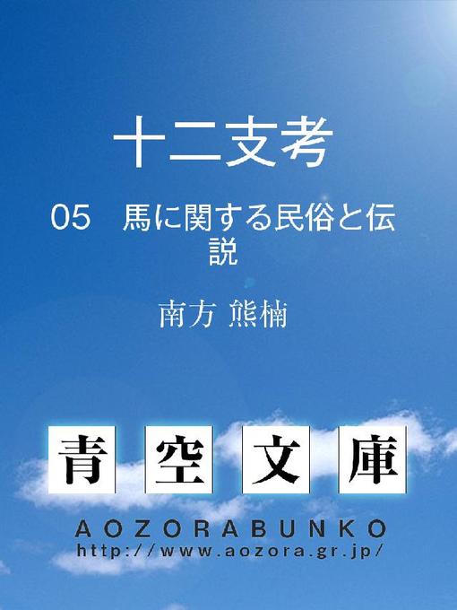 南方熊楠作の十二支考 馬に関する民俗と伝説の作品詳細 - 貸出可能